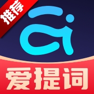 爱提词提词器