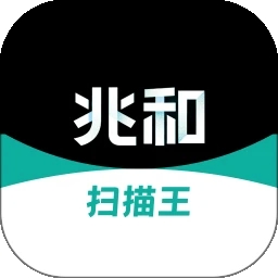 兆和全能扫描王