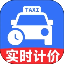 出租车实时计价打表