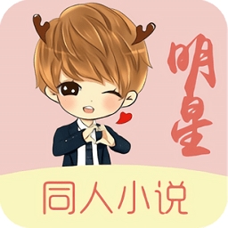 明星同人小说