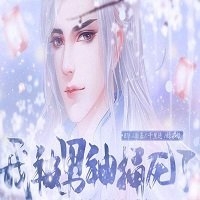 我被男神捅死了