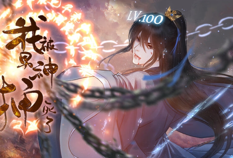 我被男神捅死了