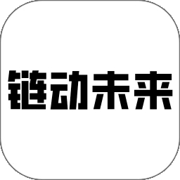 链动未来