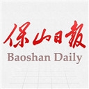 保山日报新闻