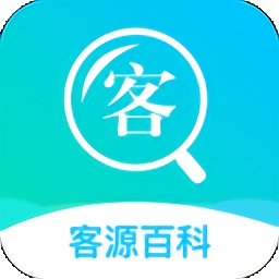 客源百科