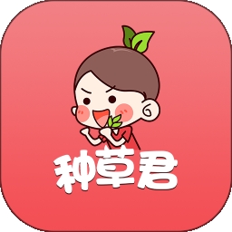 种草君