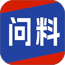 问料