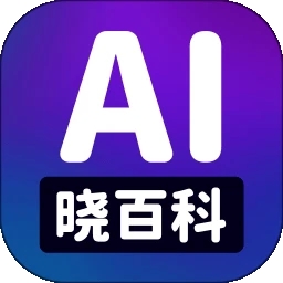 AI晓百科