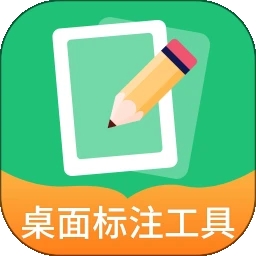 桌面标注工具