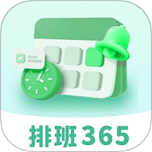 排班365记加班