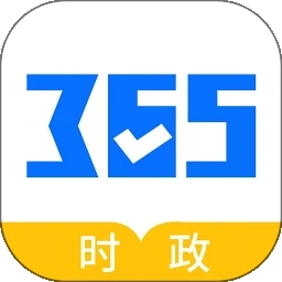 365时政