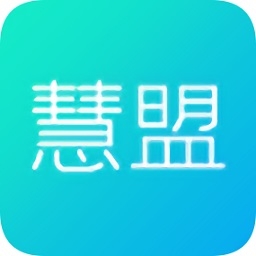 慧盟