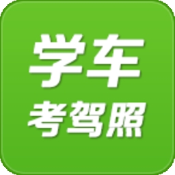 驾考学车考驾照