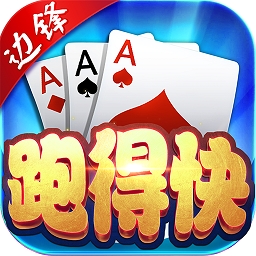 跑得快