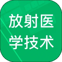 放射医学技术题库