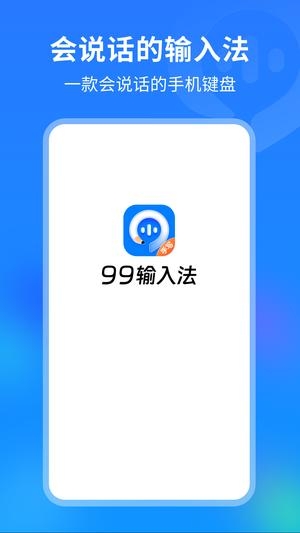 99输入法