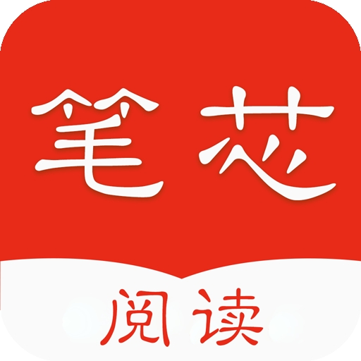 笔芯阅读