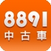 8891中古車