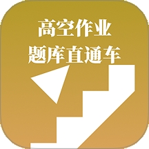 高空作业题库直通车