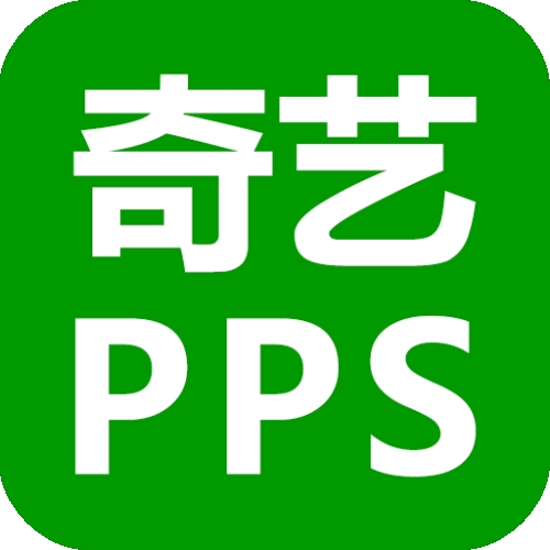 奇艺PPS