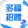 多福招聘