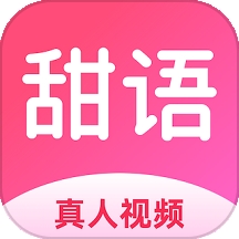 甜语