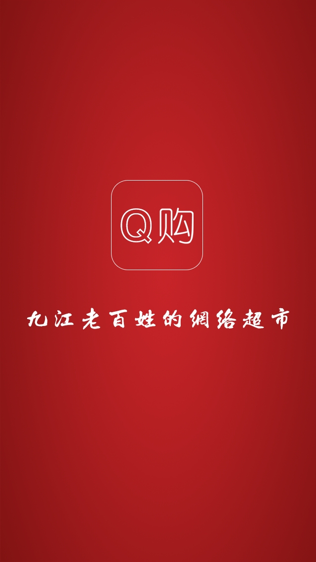 Q购