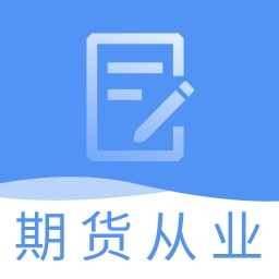 期货从业资格题库网