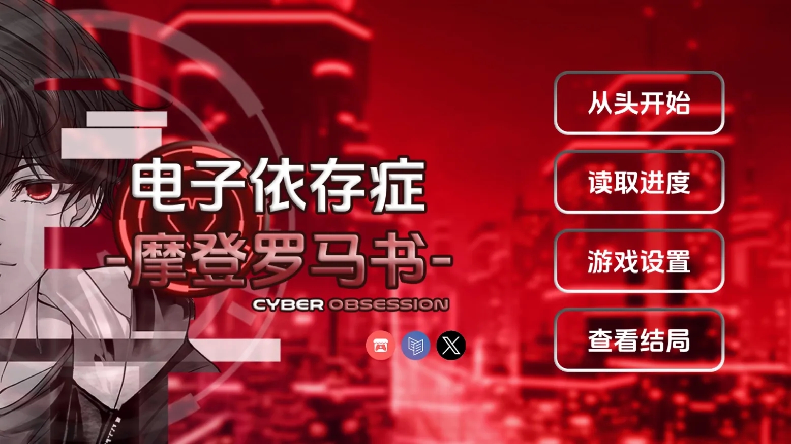 电子依存症:摩登罗马书