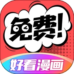 好看漫画