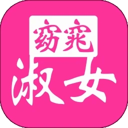 窈窕淑女