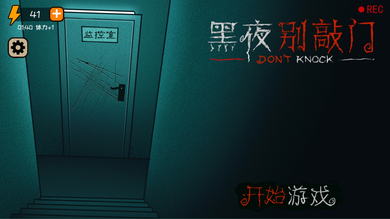 黑夜别敲门 安卓版v2.0