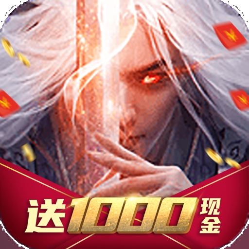 混沌剑诀：红包版