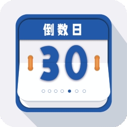 倒数日重要纪念日app