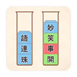 文字排序