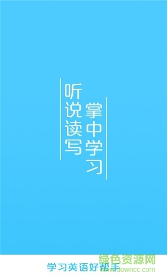 英语口语天天练
