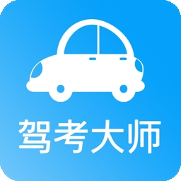 驾考大师