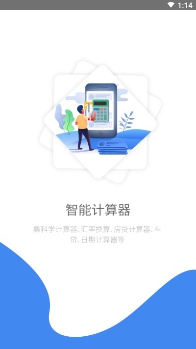计算器管家