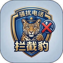 骚扰电话拦截豹