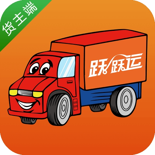 跃跃运货主