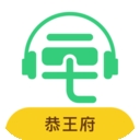 恭王府讲解手机电子导游自助导览