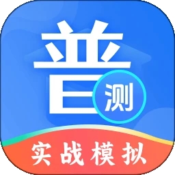 普通话等级测试
