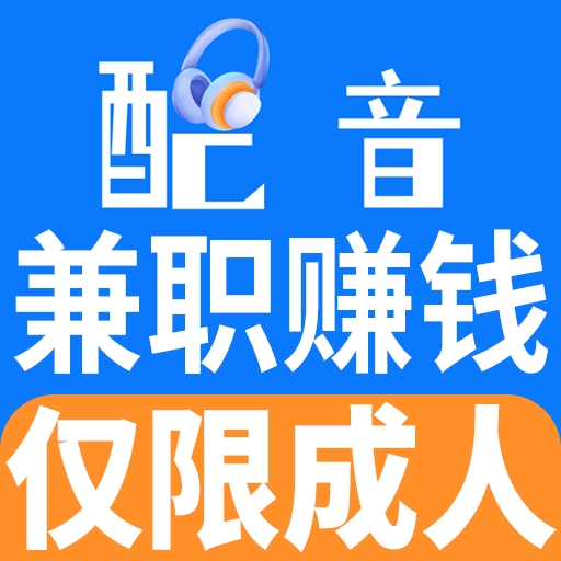 就爱学配音兼职