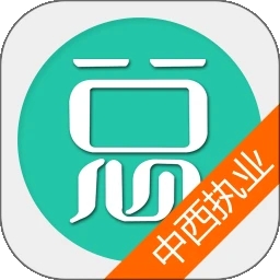 中西医结合执业医师总题库