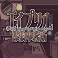 艾普里尔侦探事务所
