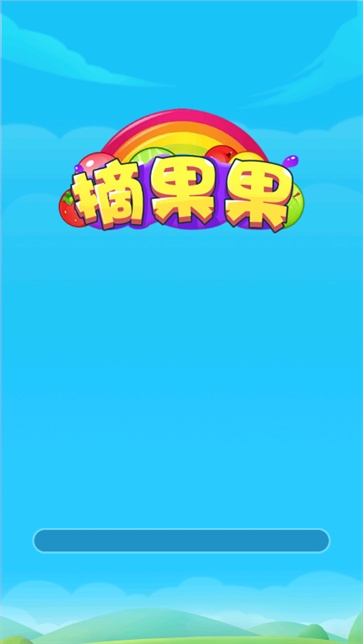 摘果果