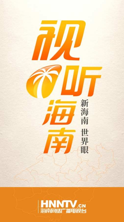 视听海南
