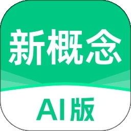 新概念AI版