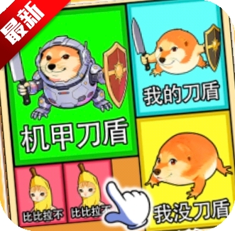 热梗突围战