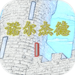 诺尔杰德&mdash;&mdash;复仇